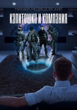 Книга S.T.A.L.K.E.R. Капитошка и компания