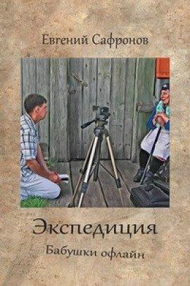 Книга Экспедиция. Бабушки оффлайн