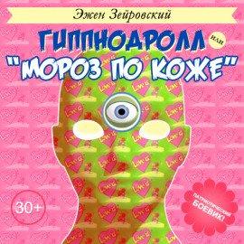 Книга Гиппнодролл или &quot;Мороз по коже&quot;