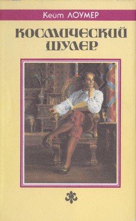Книга Космический шулер. Рассказы