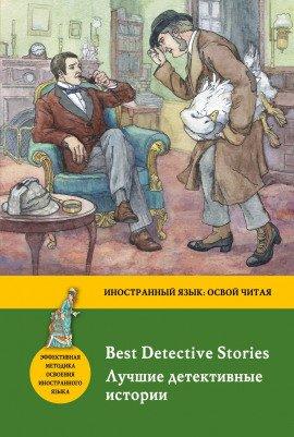 Книга Лучшие детективные рассказы