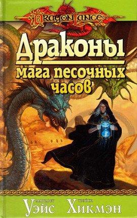 Книга Драконы Мага Песочных Часов