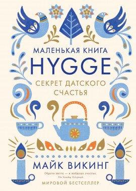 Книга Hygge. Секрет датского счастья