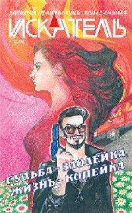 Книга Судьба - злодейка, Жизнь - копейка