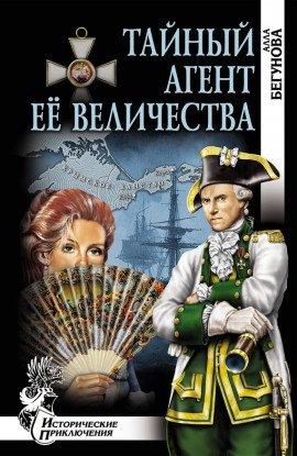 Книга Тайный агент Её Величества
