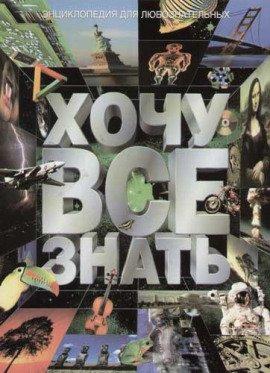 Книга Аудиоальманах - «Хочу всё знать»