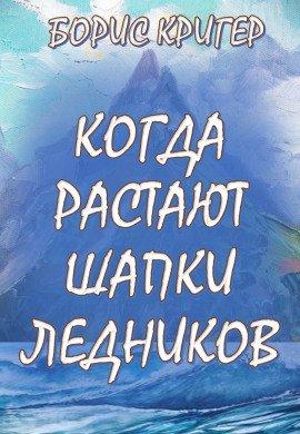 Книга Когда растают шапки ледников