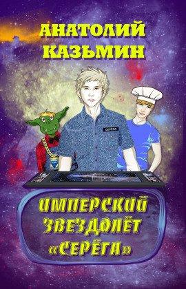 Книга Имперский звездолёт «Серёга»