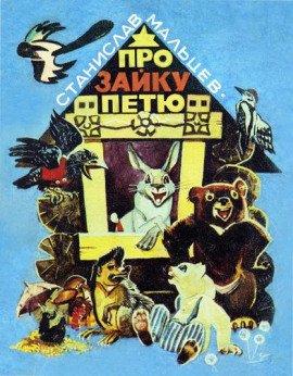 Книга Про зайку Петю. Лесные сказки