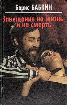 Книга Завещание на жизнь и на смерть