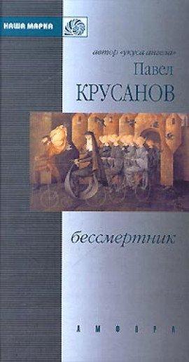 Книга Бессмертник. Сборник рассказов