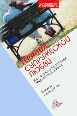Книга Терапия супружеской любви