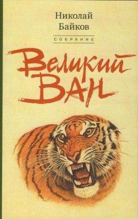 Книга Великий Ван. Чёрный капитан