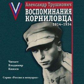 Книга Воспоминания корниловца: 1914-1934