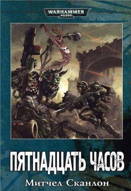 Книга Warhammer 40000. Пятнадцать часов