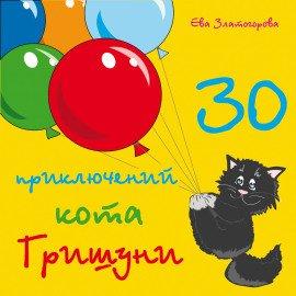 Книга 30 приключений кота Гришуни