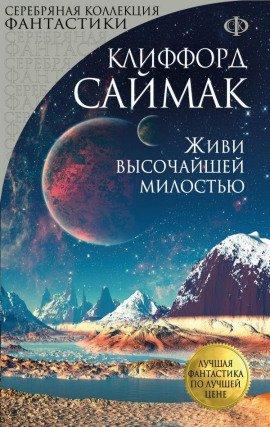 Книга Живи высочайшей милостью