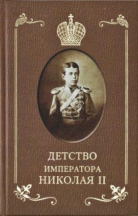 Книга Детство Императора Николая ll