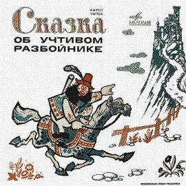 Книга Сказка об учтивом разбойнике