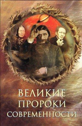 Книга Великие пророки современности