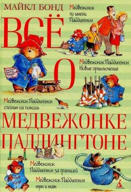 Книга Всё о медвежонке Паддингтоне