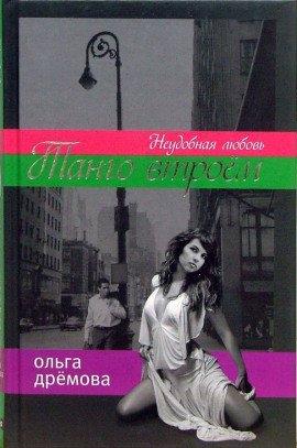 Книга Танго втроем. Неудобная любовь
