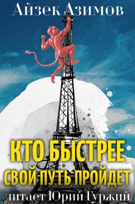Книга Кто быстрее свой путь пройдет