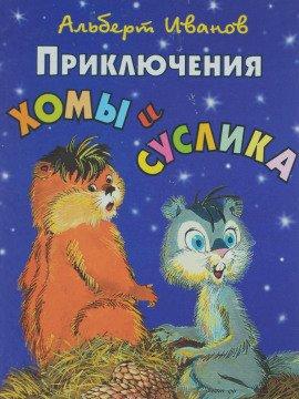 Книга Приключения Хомы и Суслика