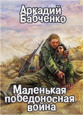 Книга Маленькая победоносная война