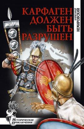 Книга Карфаген должен быть разрушен