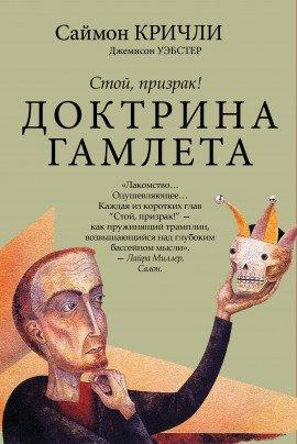 Книга Стой, призрак! Доктрина Гамлета
