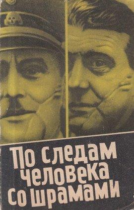 Книга По следам человека со шрамами