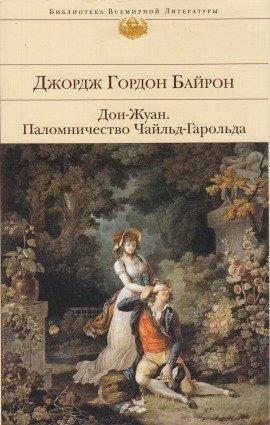 Книга Паломничество Чайльд-Гарольда