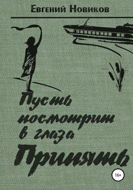 Книга Пусть посмотрит в глаза Припять