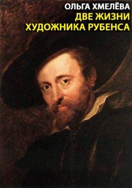 Книга Две жизни художника Рубенса