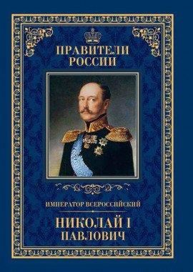 Книга Николай Первый и его эпоха