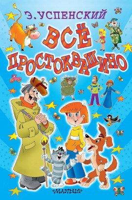 Книга Простоквашино и его обитатели