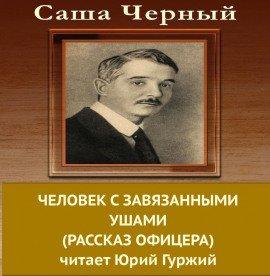 Книга Человек с завязанными ушами