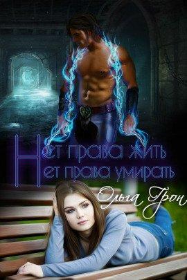 Книга Нет права жить, нет права умирать