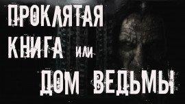 Книга Проклятая книга или дом ведьмы