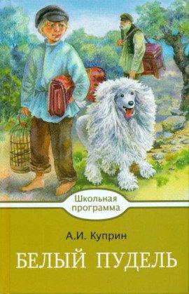 Книга Белый пудель. Волшебный ковер