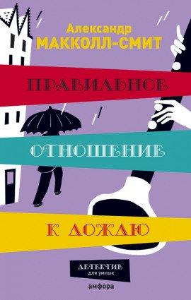 Книга Правильное отношение к дождю