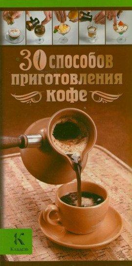 Книга 30 способов приготовления кофе