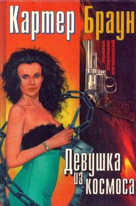 Книга Потерялась Девушка из космоса