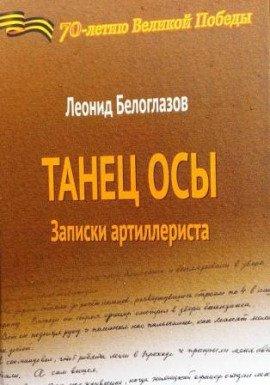 Книга Танец Осы. Записки артиллериста