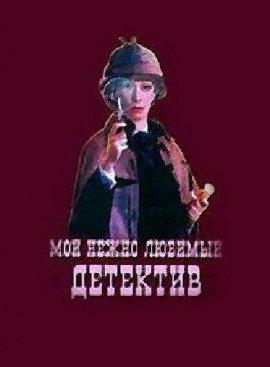 Книга Мой нежно любимый детектив