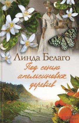 Книга Под сенью апельсиновых деревьев