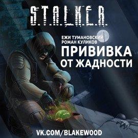 Книга S.T.A.L.K.E.R. Прививка от жадности