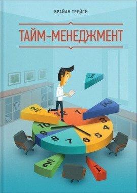 Книга Тайм Менеджмент против Жабы