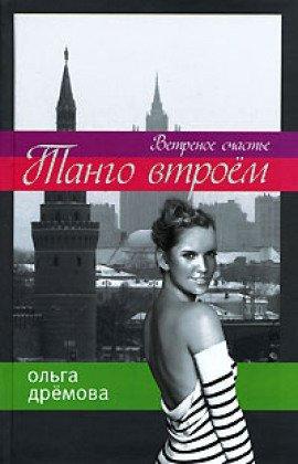 Книга Танго втроем. Ветреное счастье